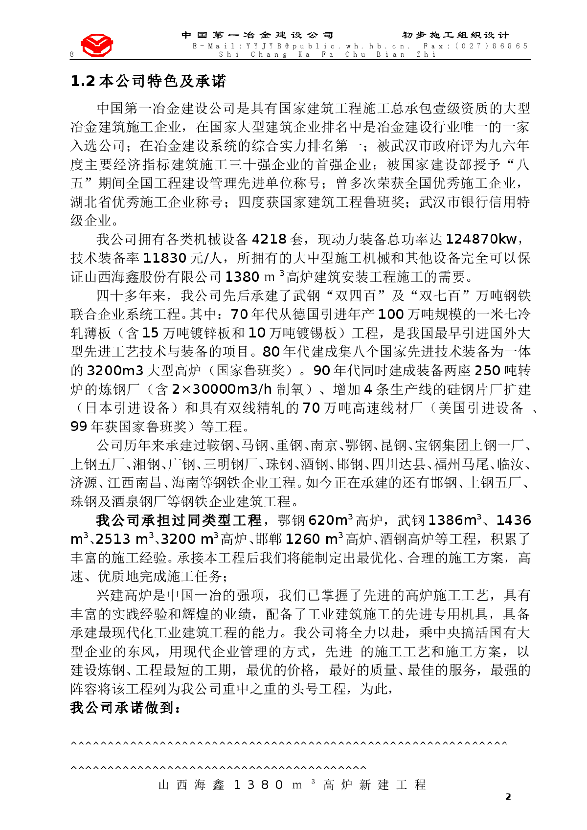 山西海鑫1380ｍ3高炉新建工程-图二