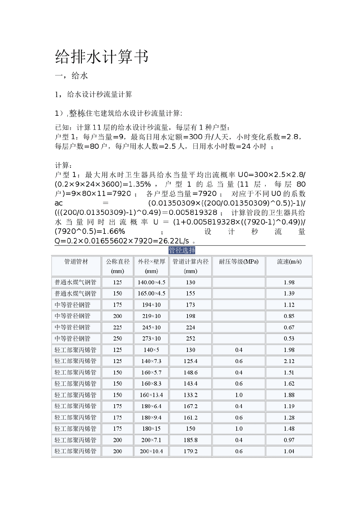 某商住楼给排水工程设计计算书