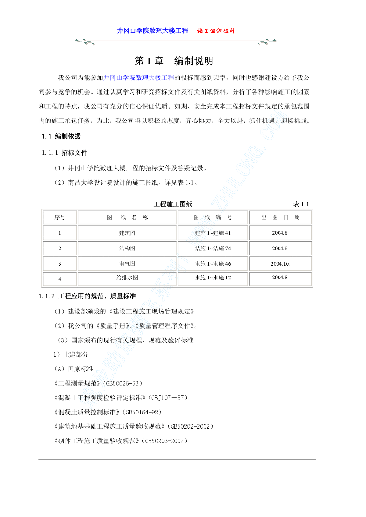 井冈山学院数理大楼工程施工组织设计-图一