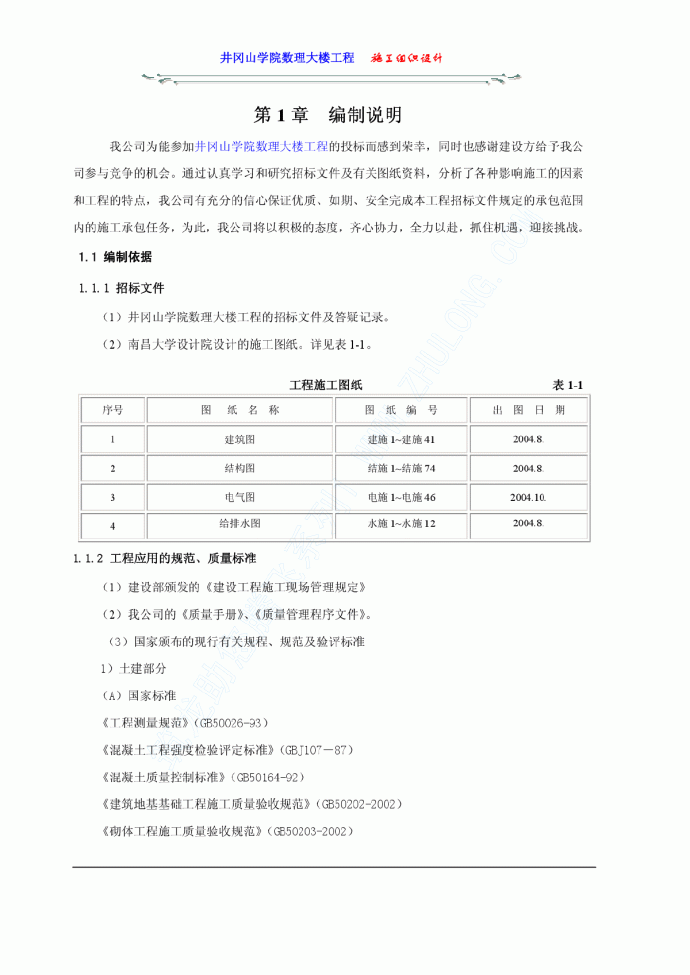 井冈山学院数理大楼工程施工组织设计_图1