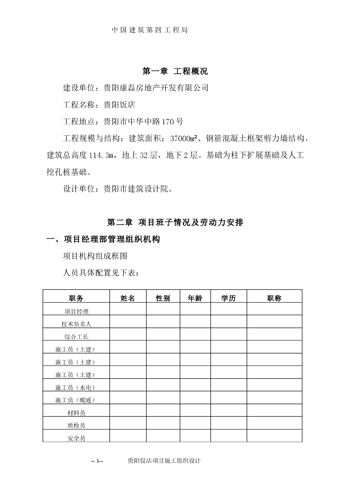 贵阳34层剪力墙结构饭店施工组织设计-图一