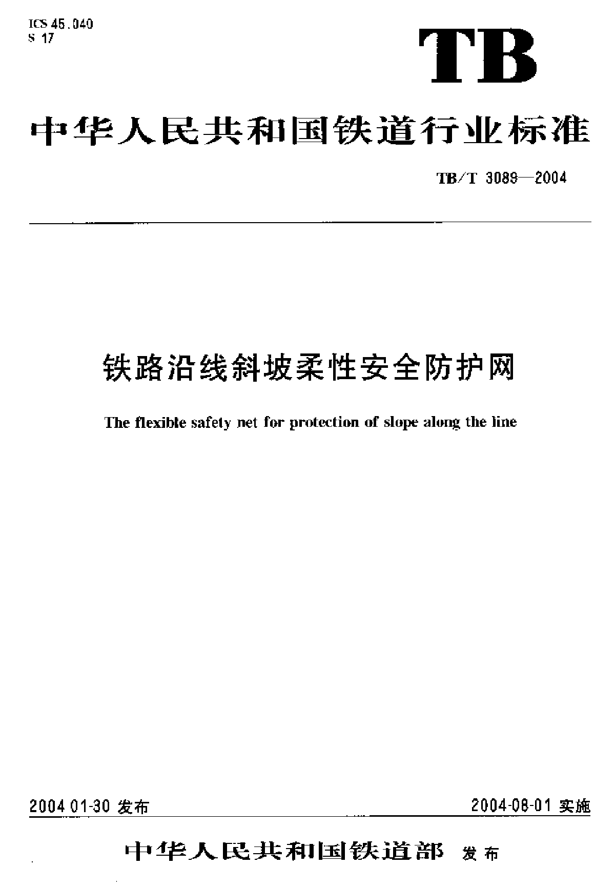 铁路沿线斜坡柔性安全防护网 TB-T 3089-2004-图一