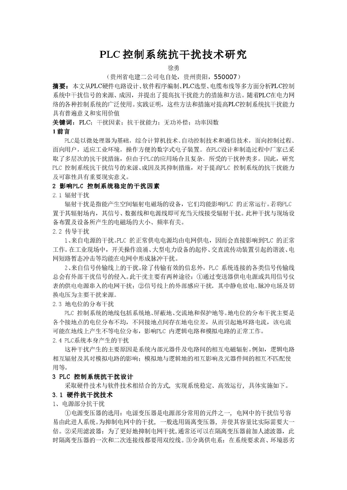 PLC控制系统抗干扰技术研究-图一