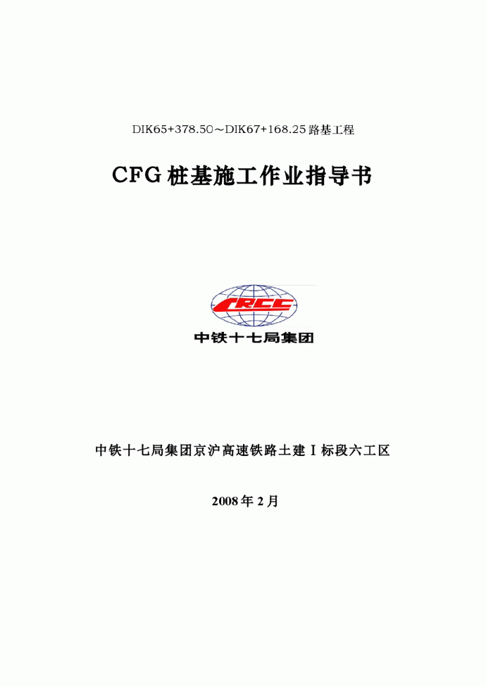 CFG桩基施工作业指导书_图1
