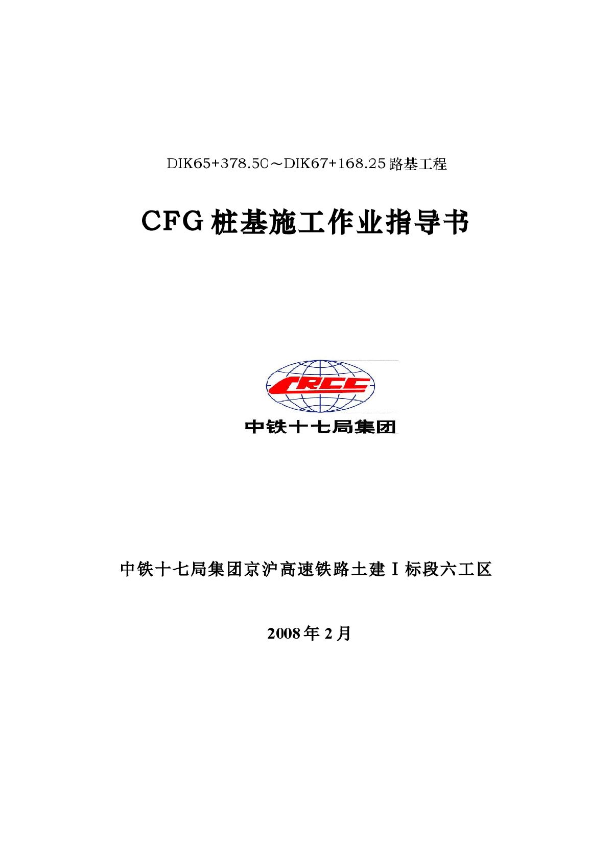 CFG桩基施工作业指导书