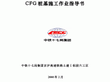 CFG桩基施工作业指导书图片1
