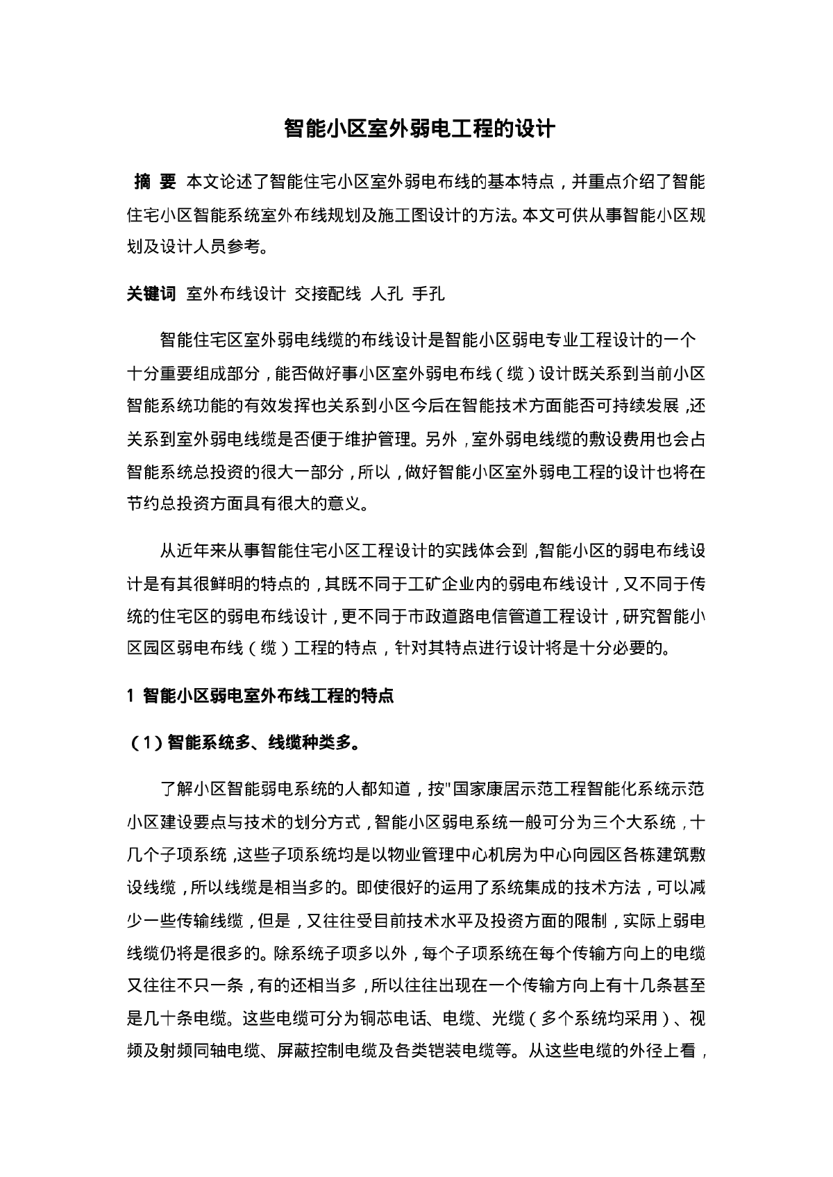 智能小区室外弱电工程的设计