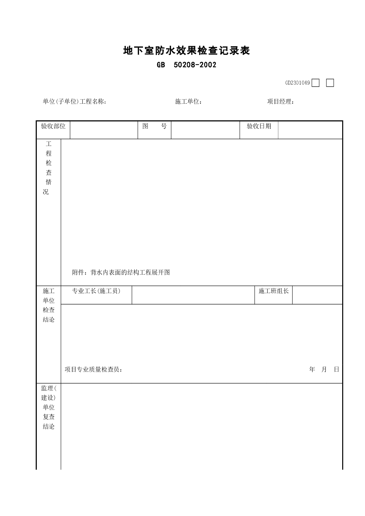 地下室防水效果检查记录表-图一