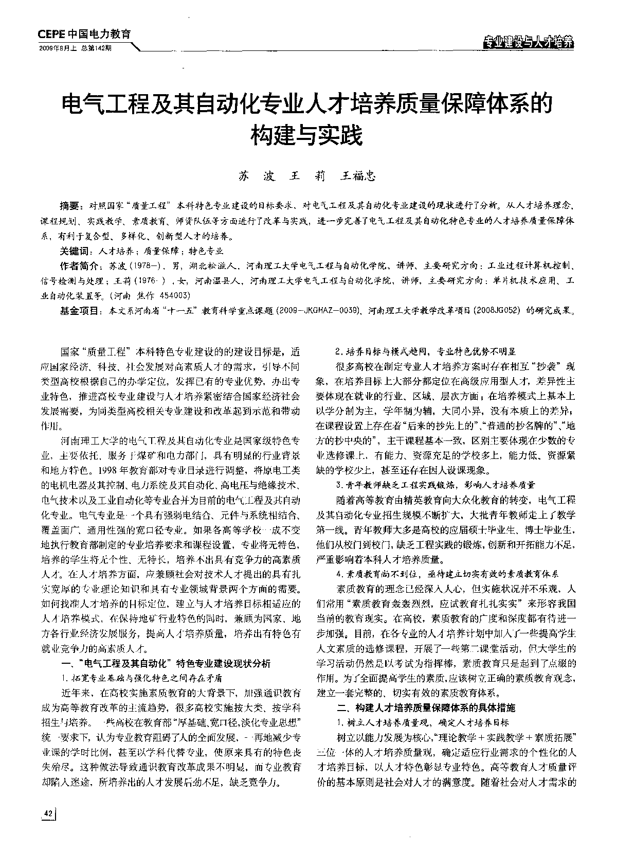 电气工程及其自动化专业人才培养质量保障体系的构建与实践