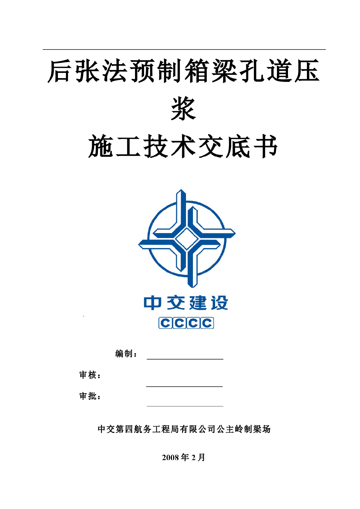 后张法预制箱梁孔道压浆施工技术交底-图一