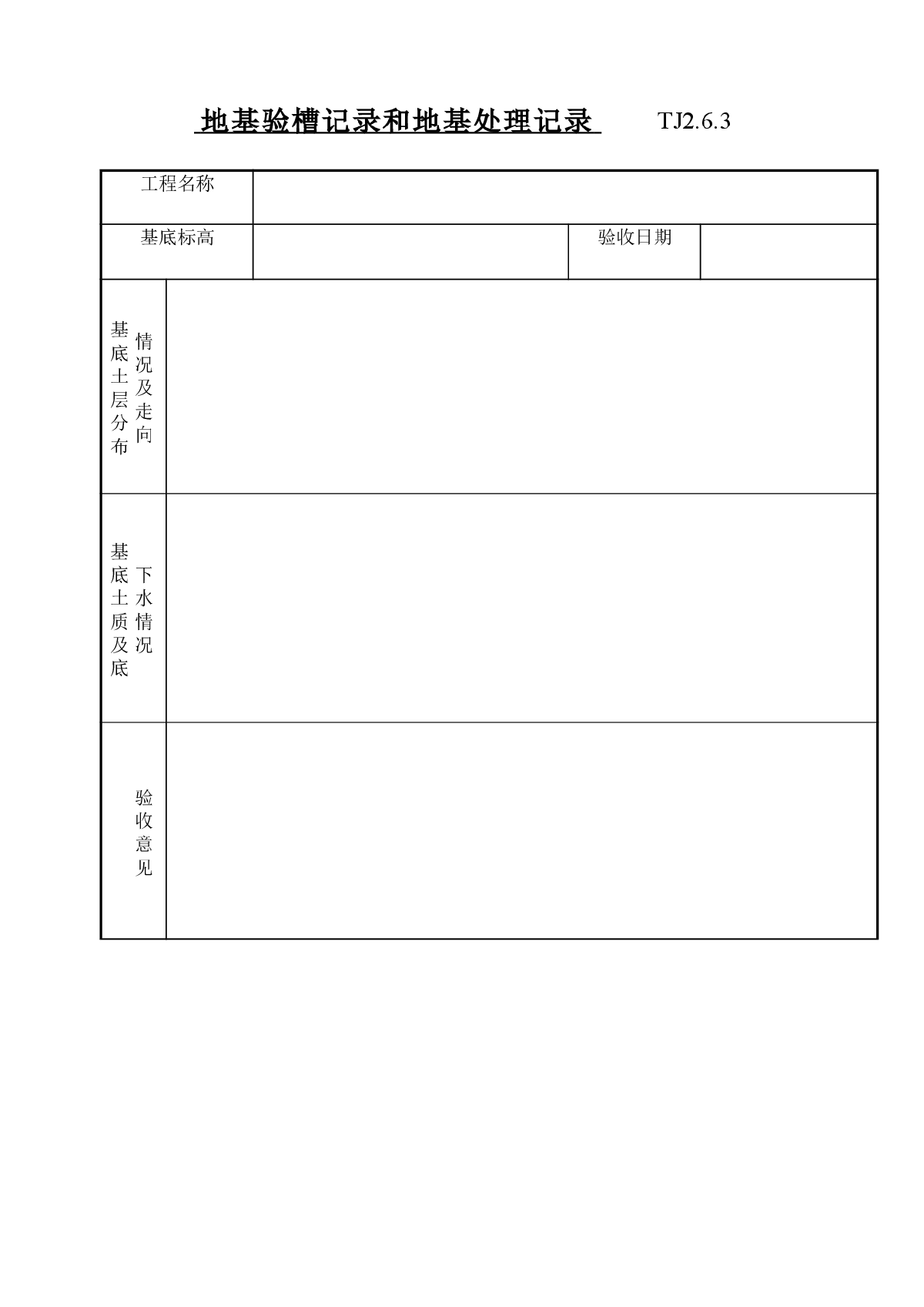 地基验槽记录和地基处理记录（表格）-图一