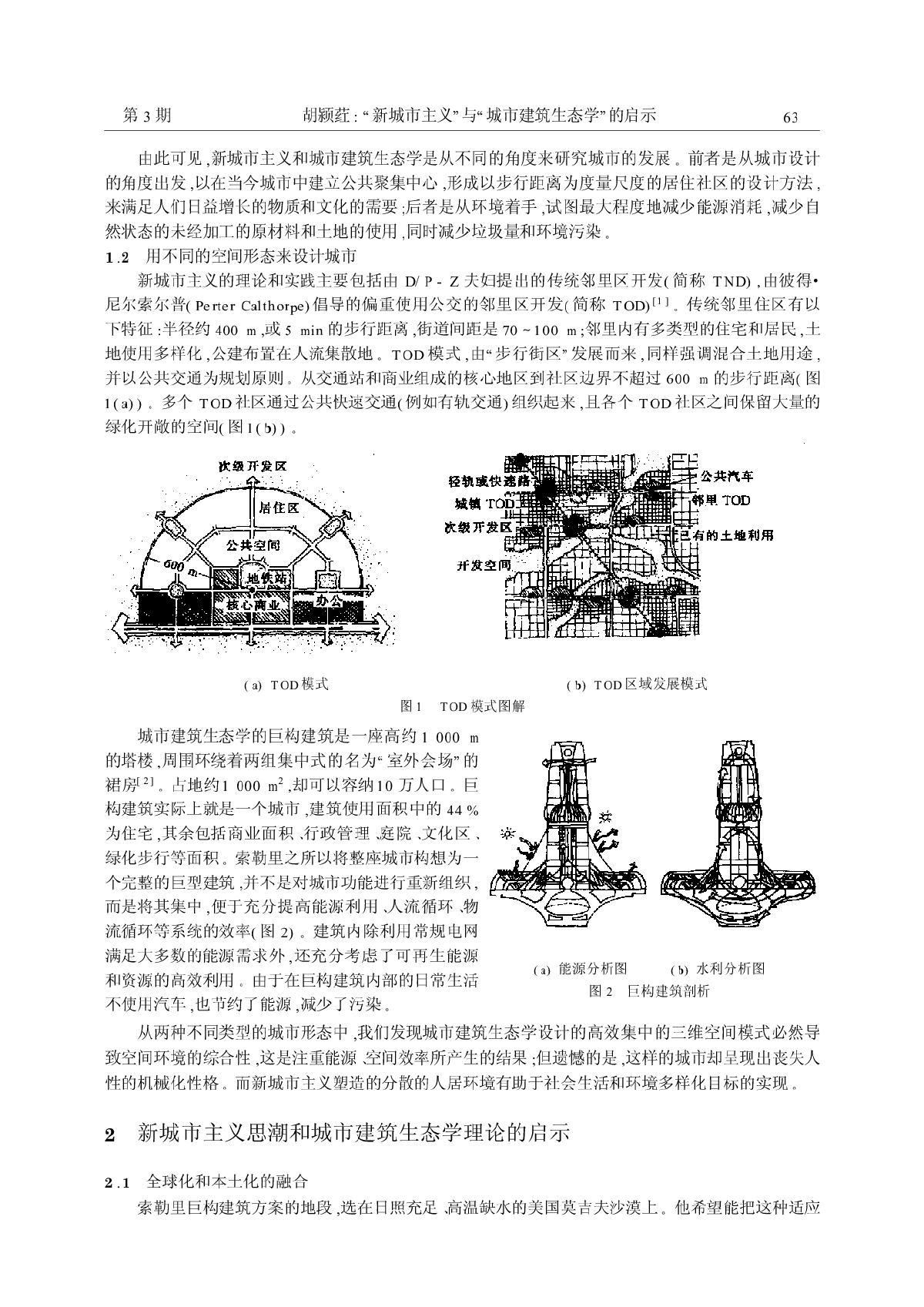 “新城市主义”与“城市建筑生态学”的启示-图二