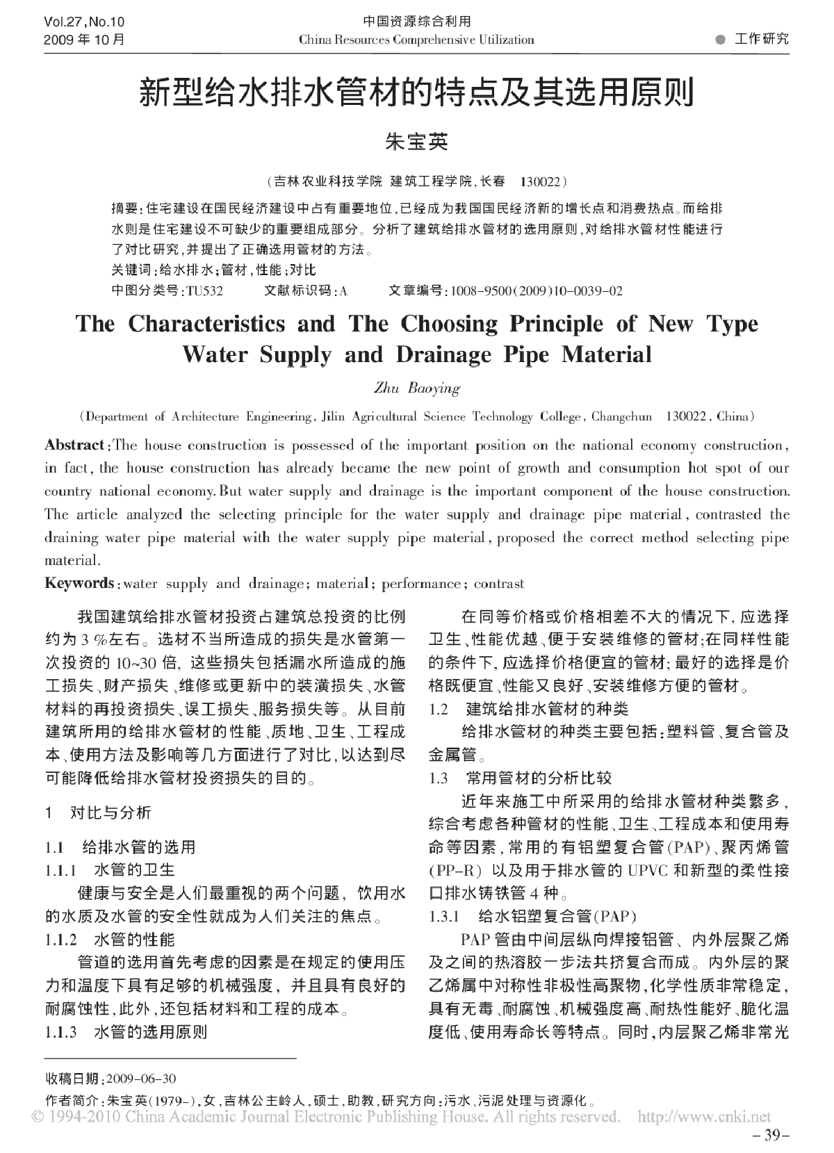 新型给水排水管材的特点及其选用原则