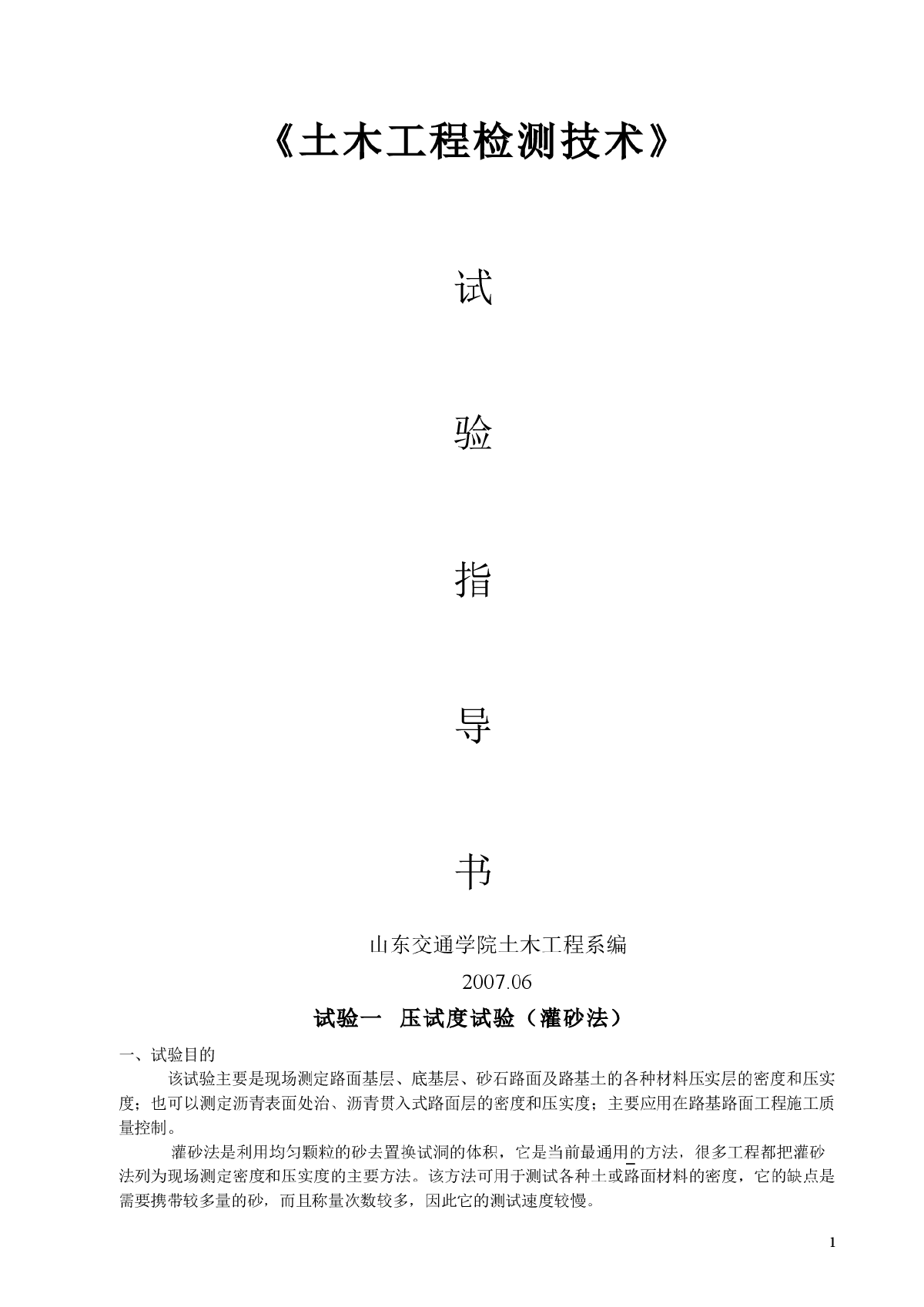 土木工程检测技术实验指导-图一