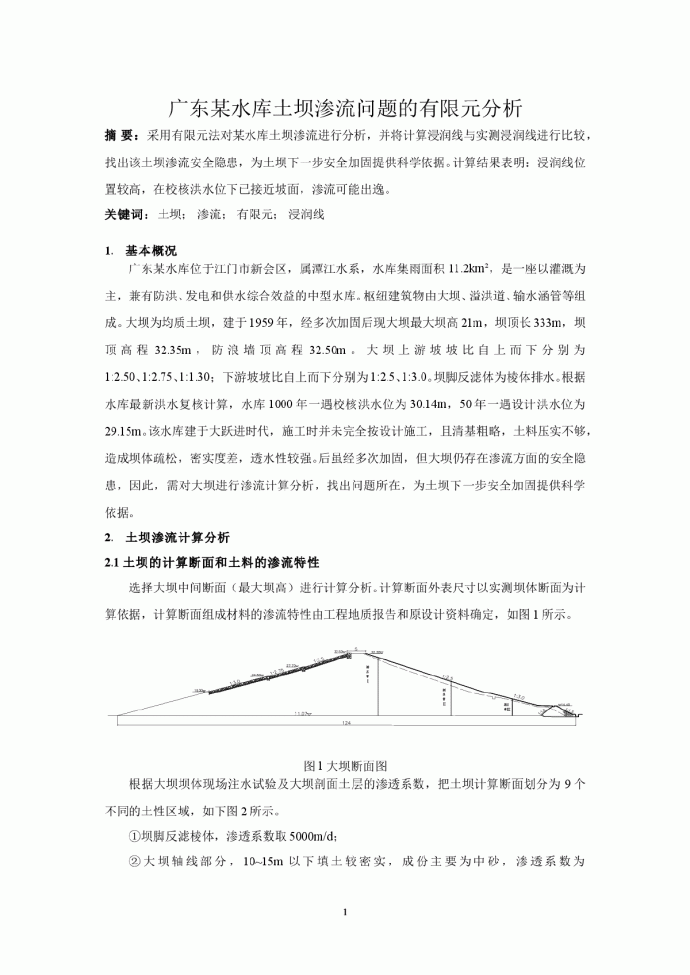 广东某水库土坝渗流问题的有限元分析_图1