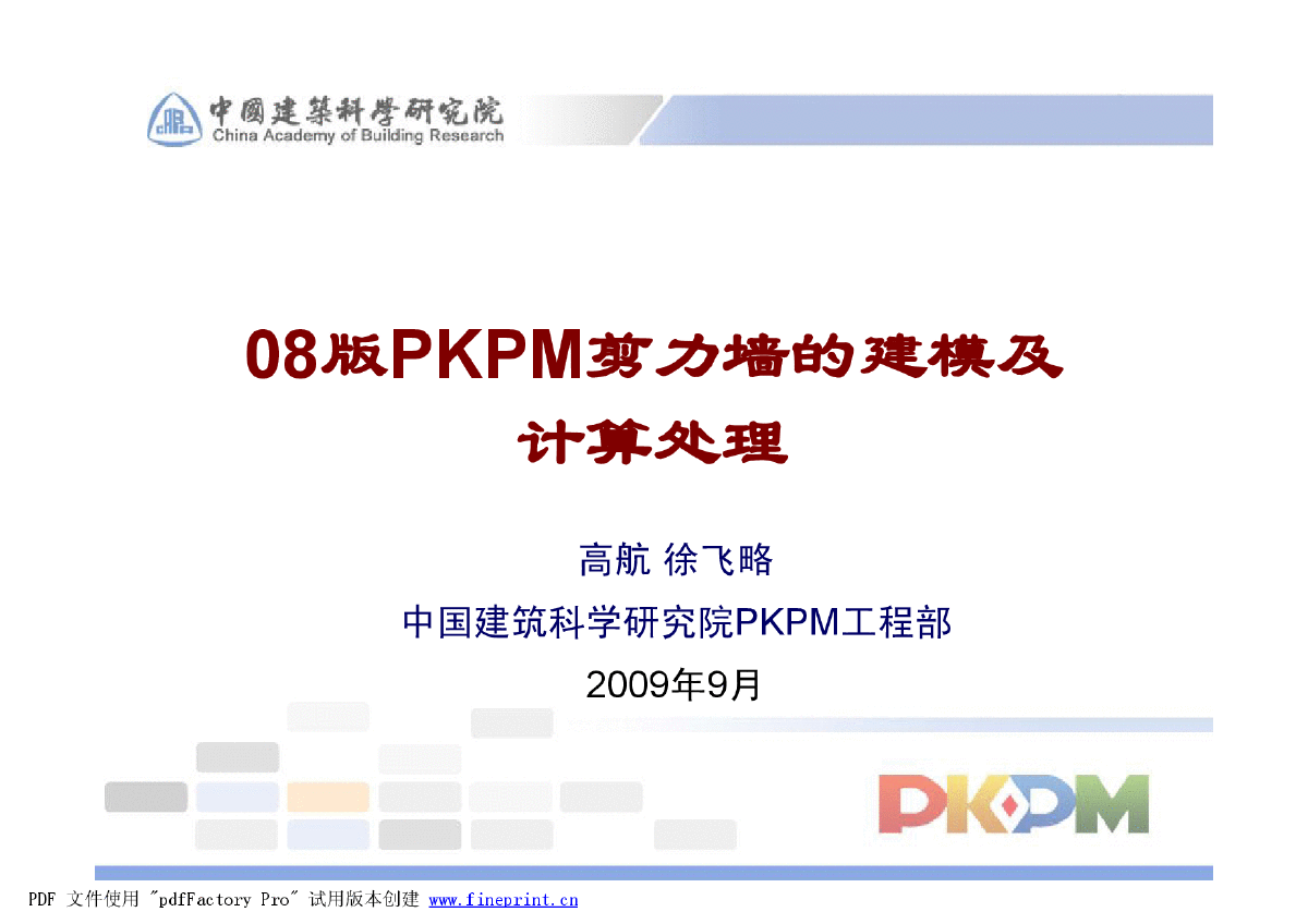 08版PKPM剪力墙的建模及计算处理-图一