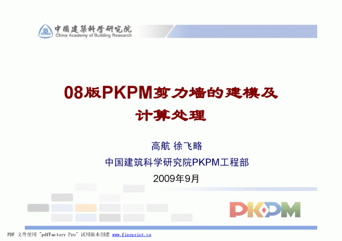 08版PKPM剪力墙的建模及计算处理_图1