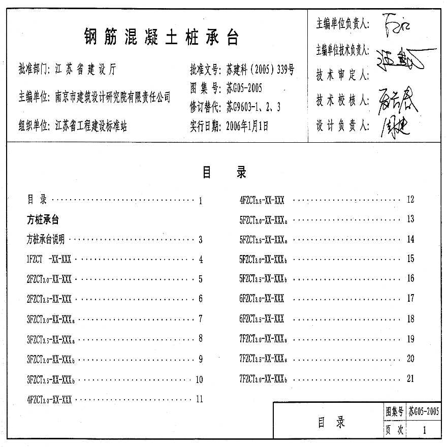 苏G05-2005钢筋混凝土桩承台-图一