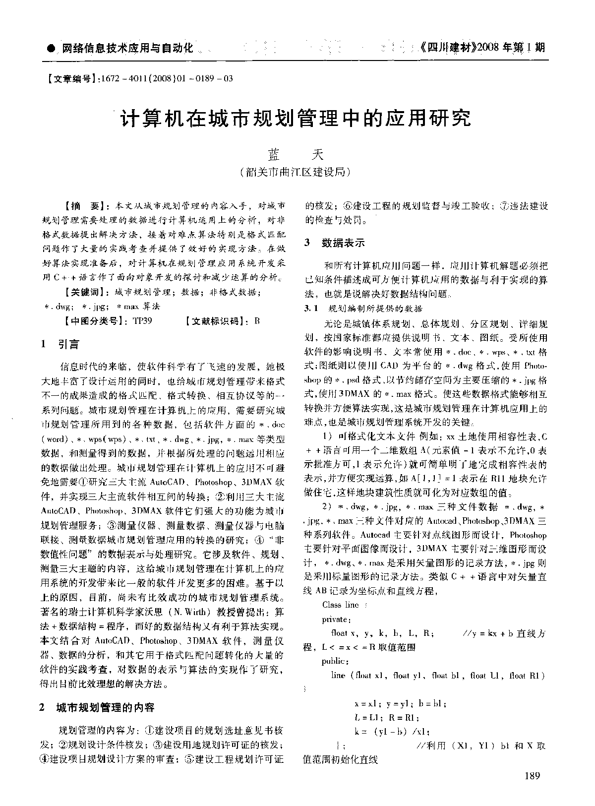 计算机在城市规划管理中的应用研究