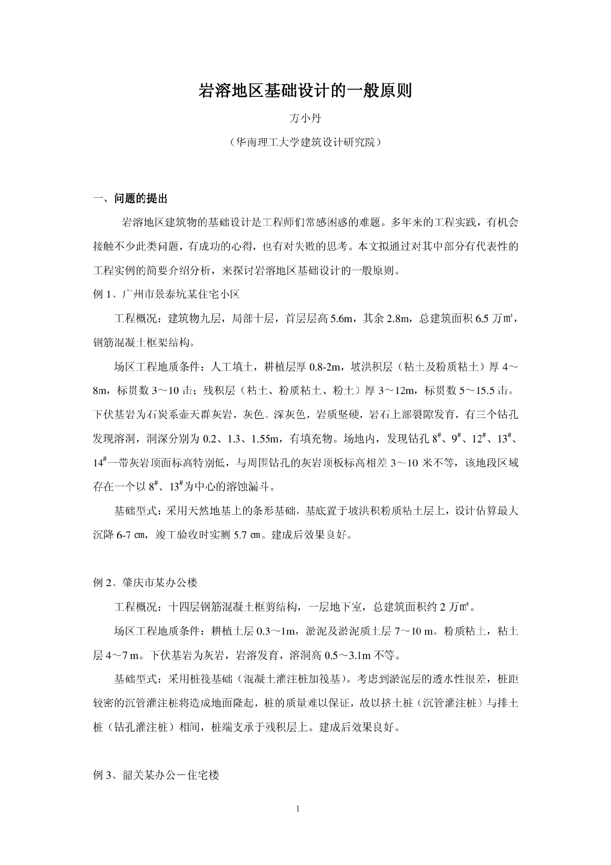 岩溶地区基础设计的一般原则