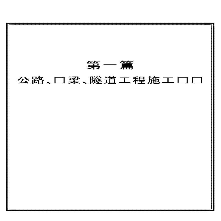 d1p公路、桥梁、隧道工程施工总论-图一