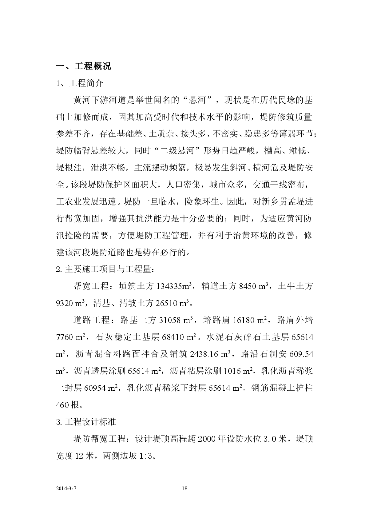 黄河大堤堤防帮款工程施工组织设计-图二