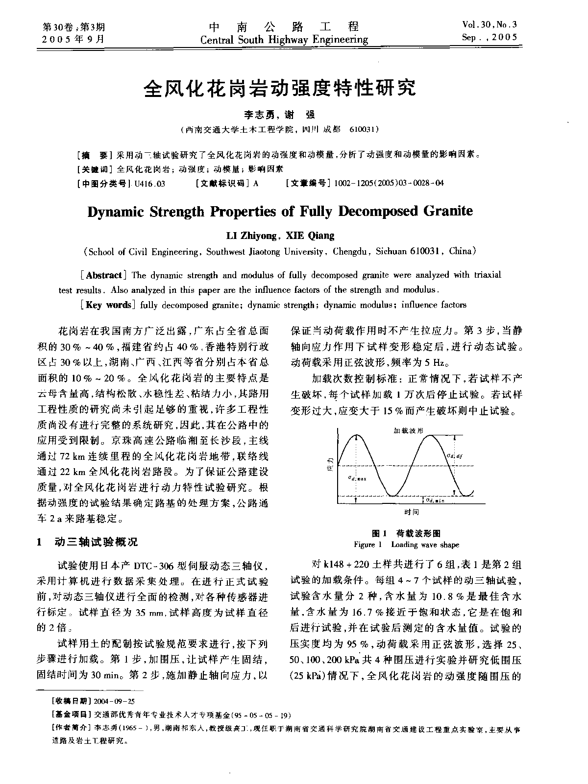 全风化花岗岩动强度特性研究-图一