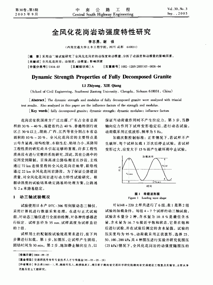 全风化花岗岩动强度特性研究_图1