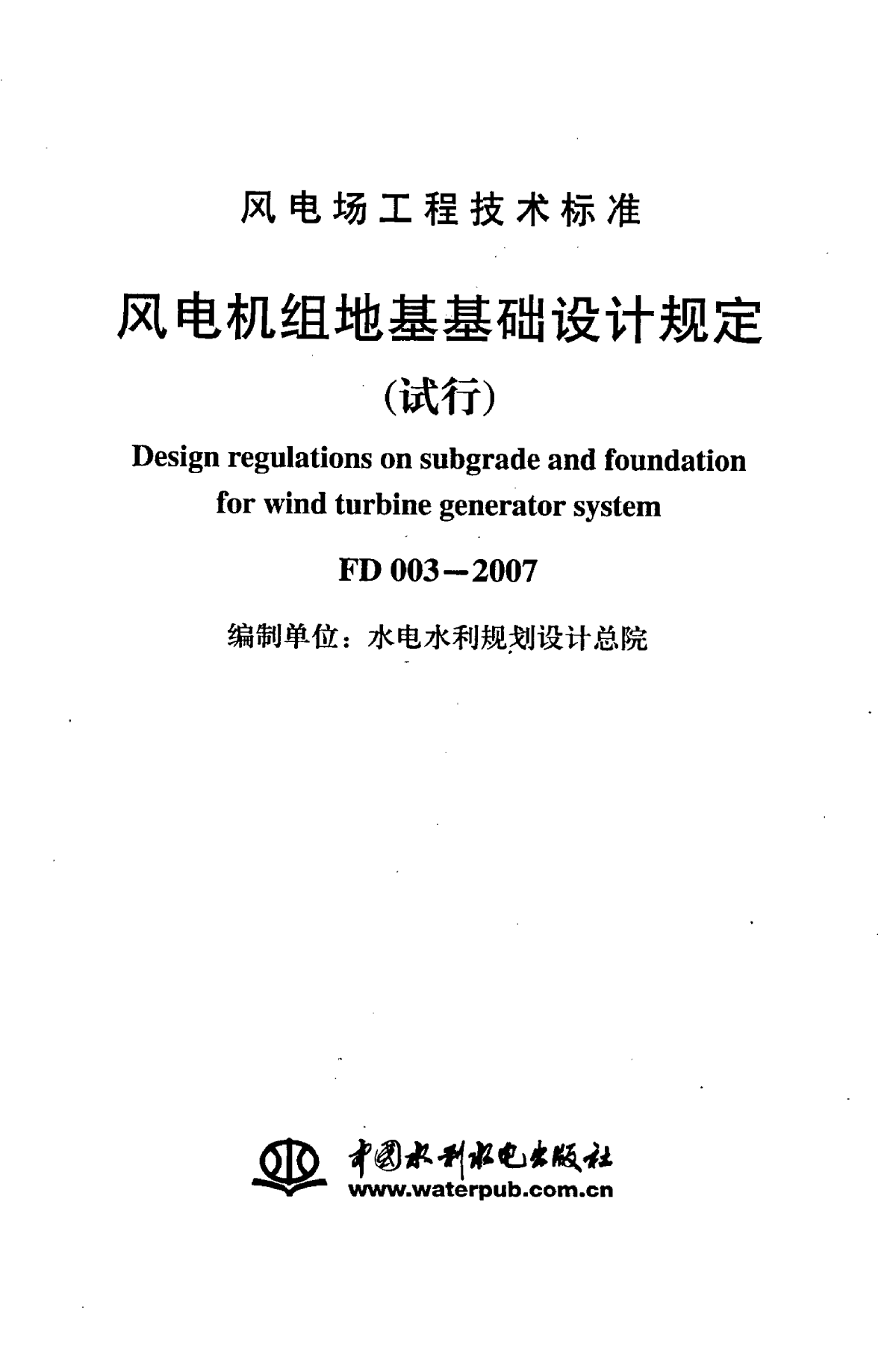 风电机组地基基础设计规定-图二