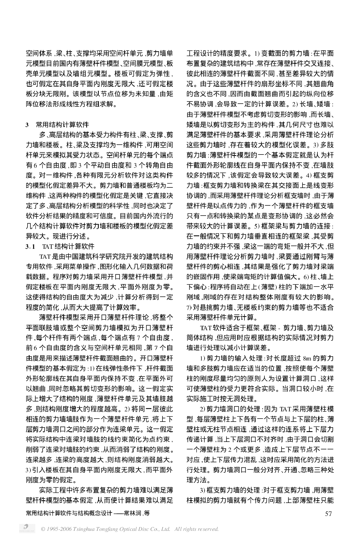 常用结构计算软件与结构概念设计-图二