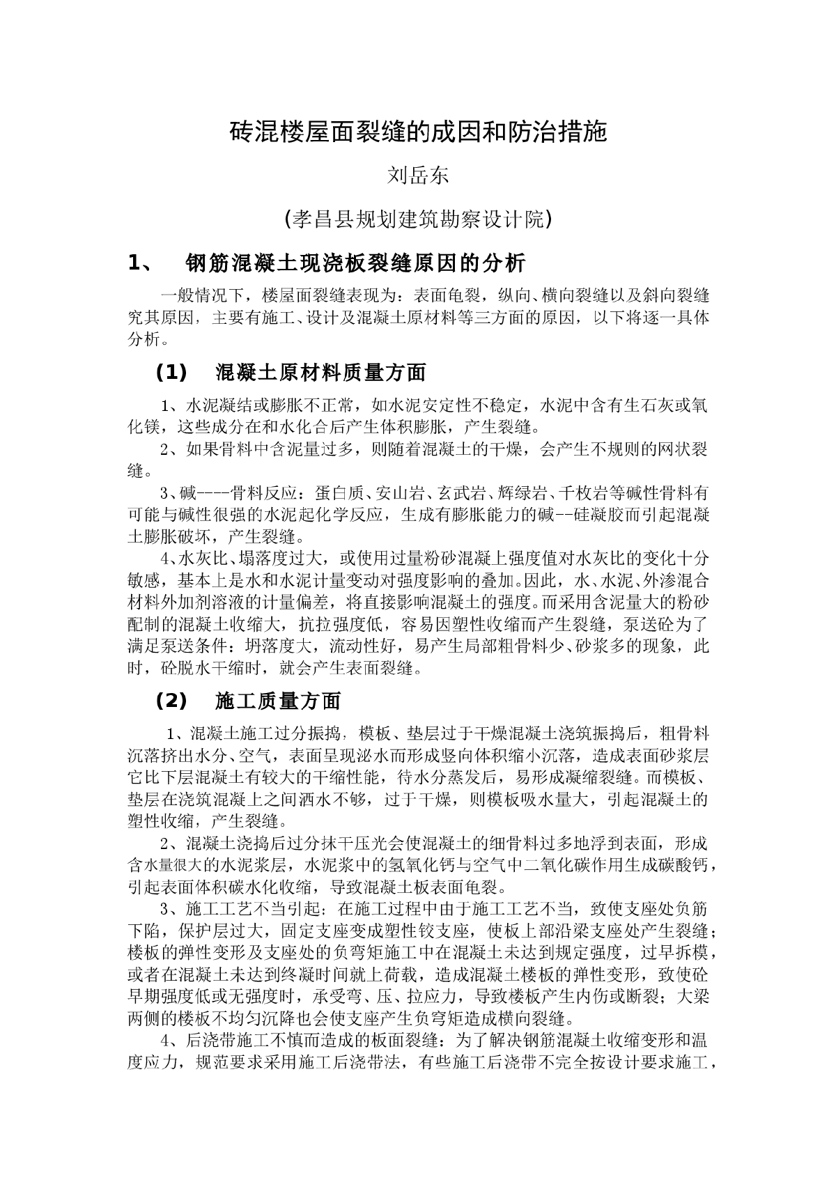 砖混楼屋面裂缝的成因和防治措施