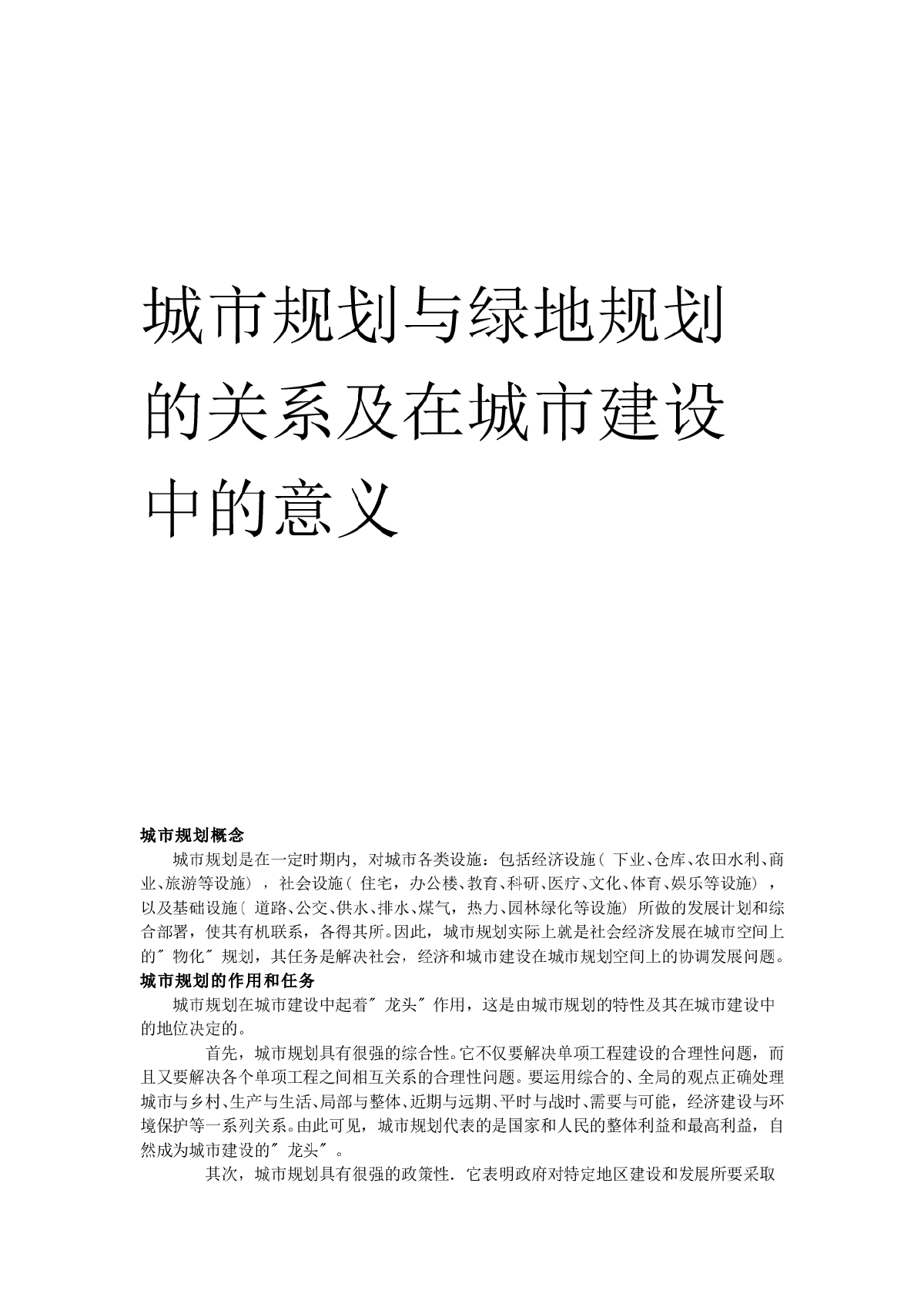 城市规划与绿地规划的关系及在城市建设中的意义-图一