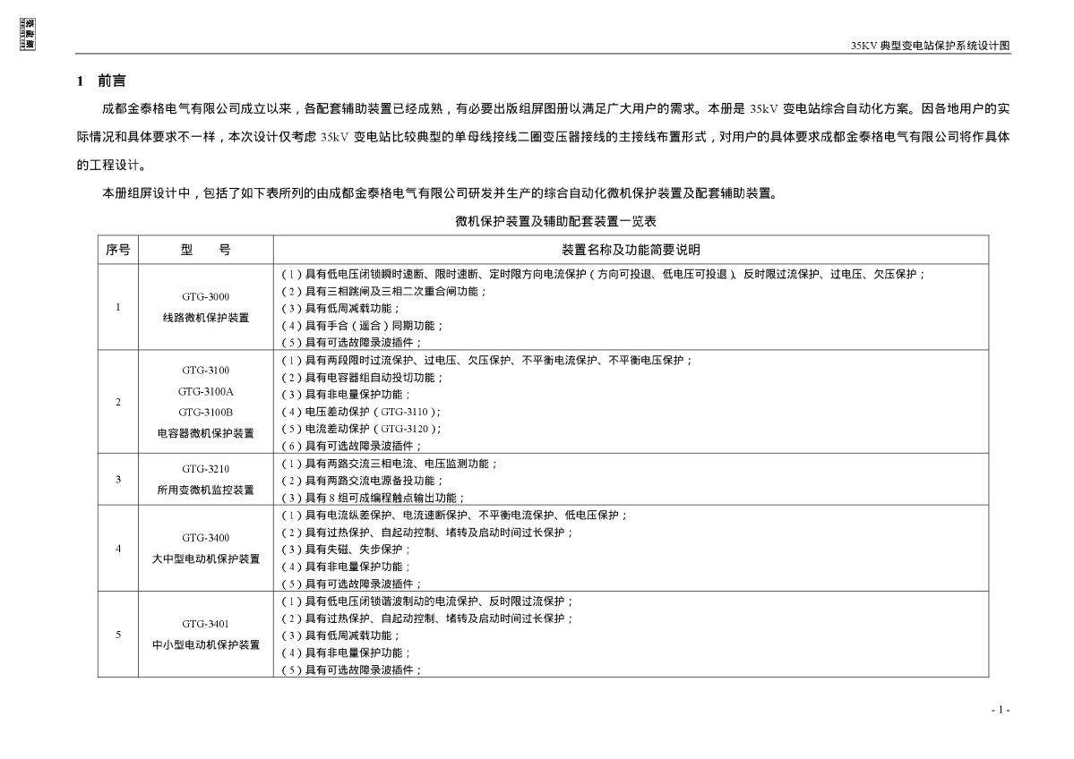 35KV典型变电站保护系统设计图说明-图一