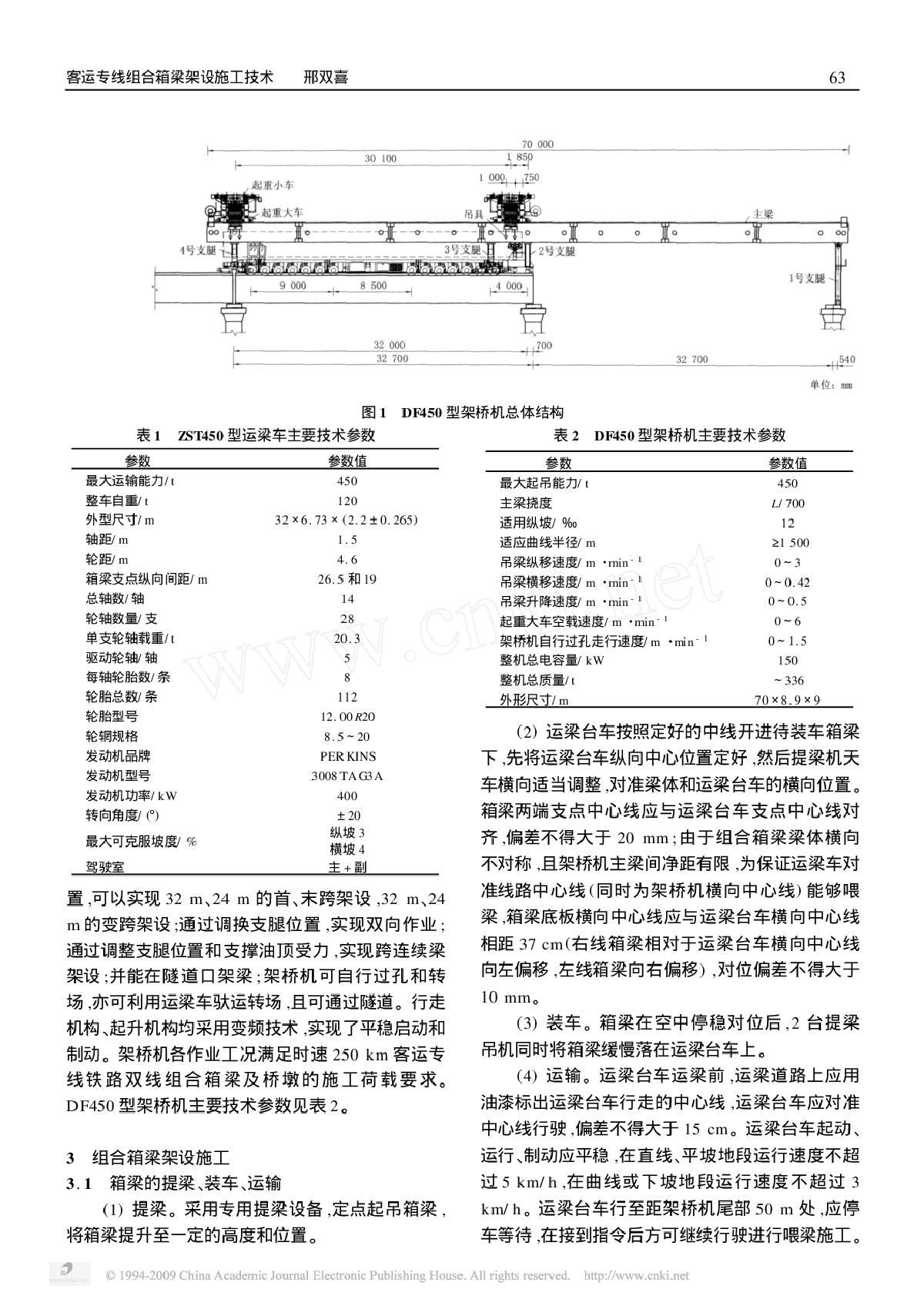 客运专线组合箱梁架设施工技术-图二