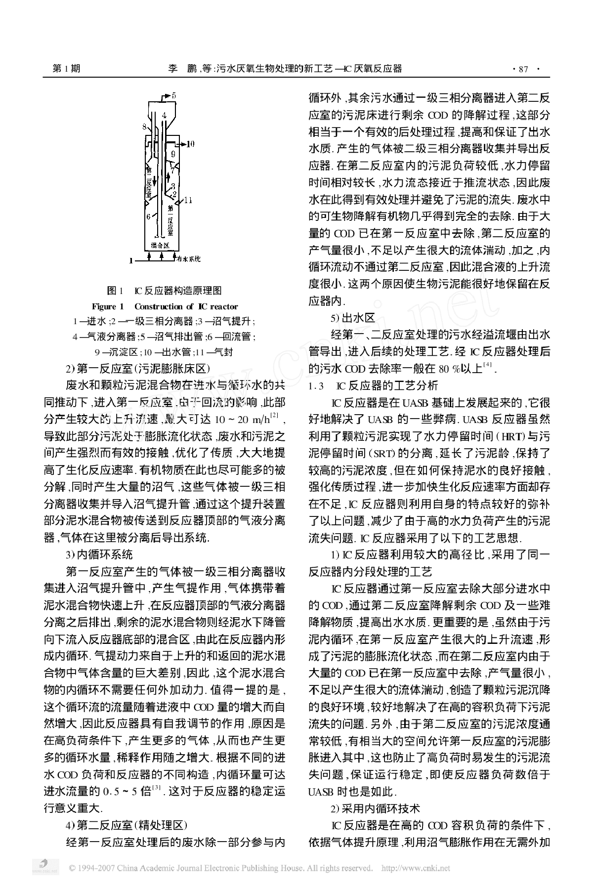 污水厌氧生物处理的新工艺—IC厌氧反应器-图二