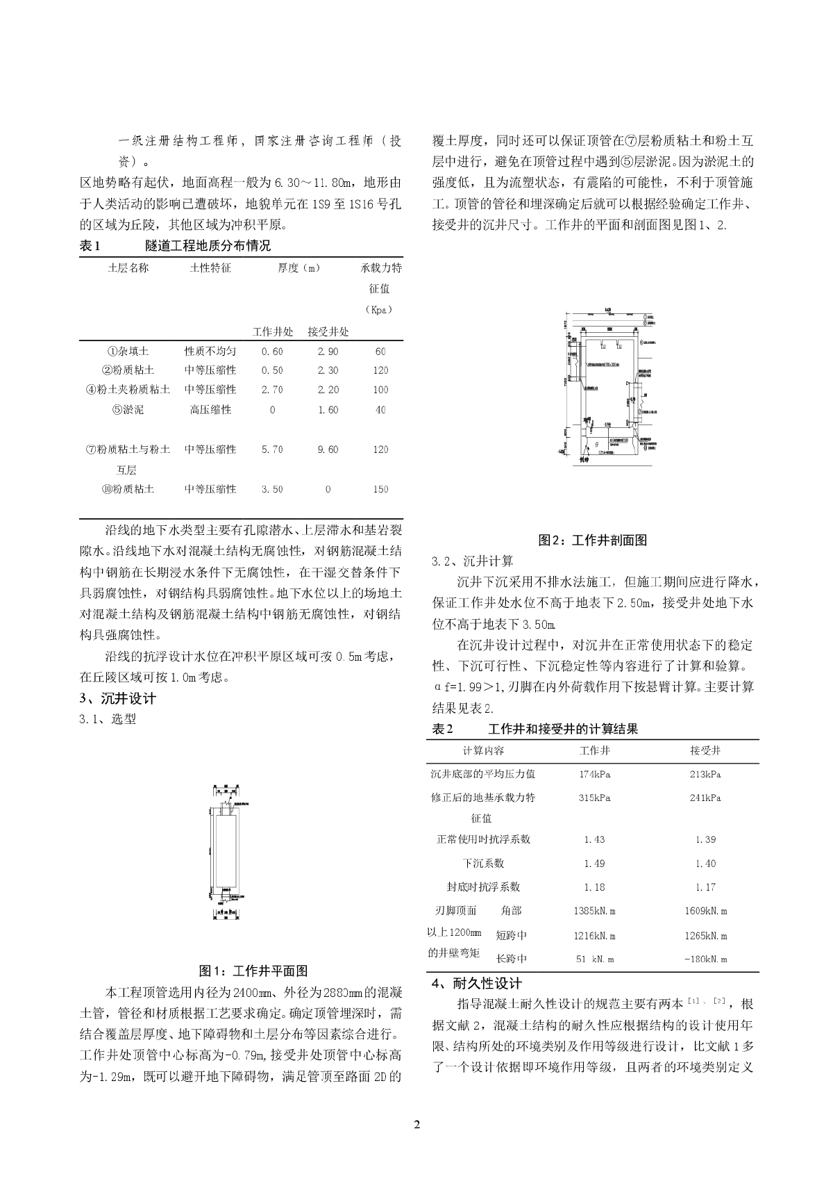 沉井结构裂缝宽度限值的选取分析与设计-图二