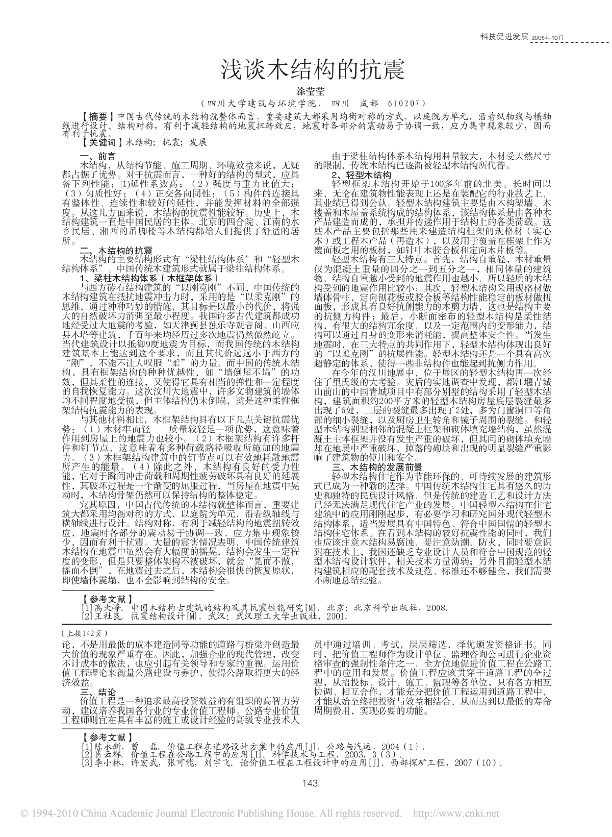 浅谈木结构的抗震-图一