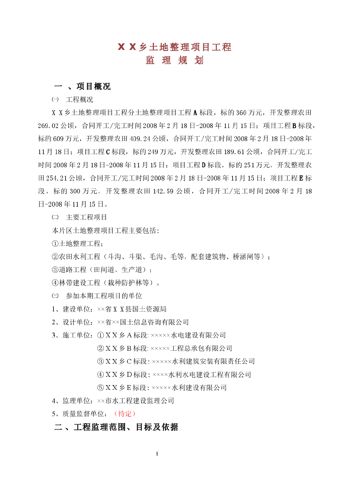 土地整理项目工程监理规划及实施细则