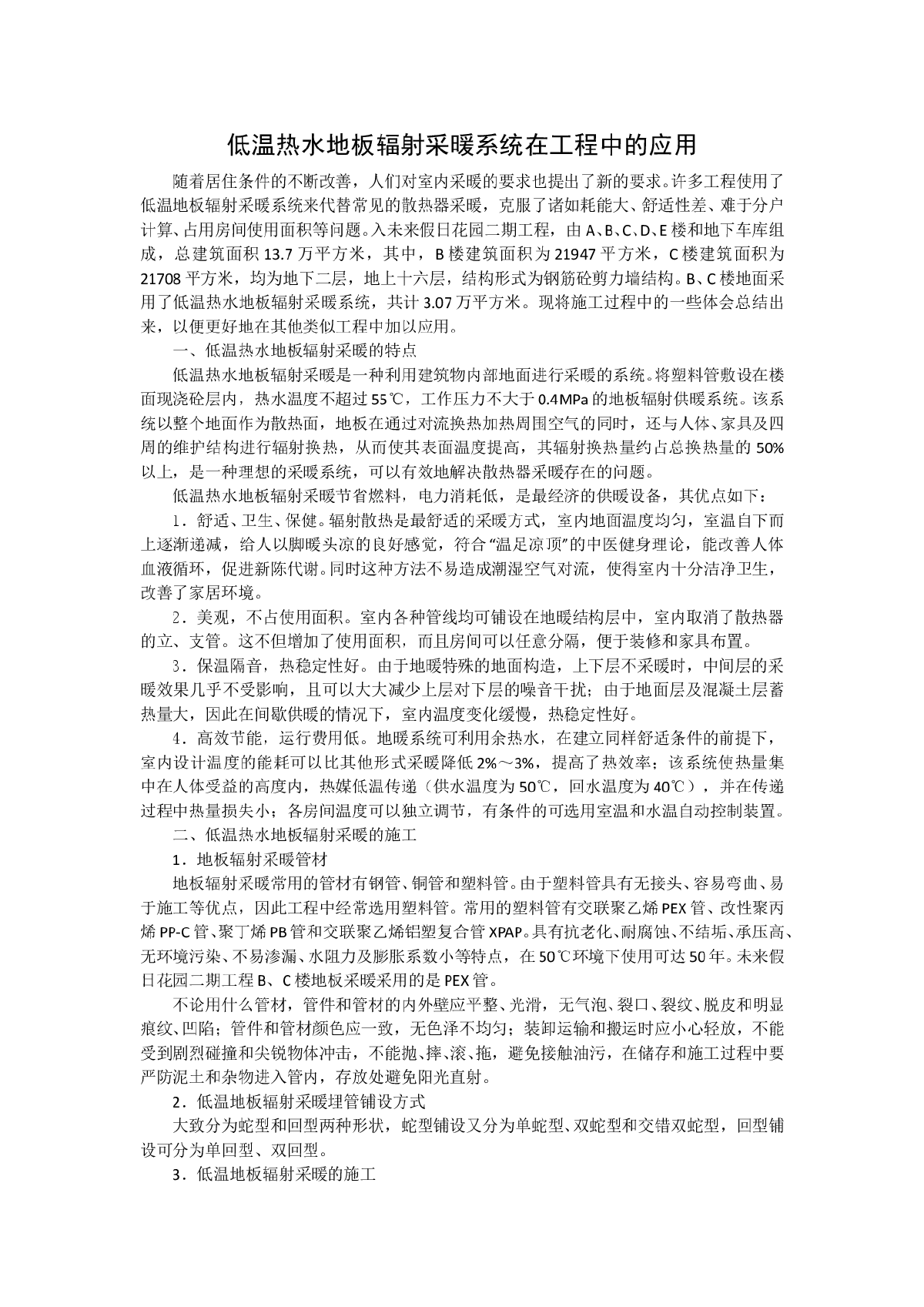 低温热水地板辐射采暖系统在工程中的应用-图一