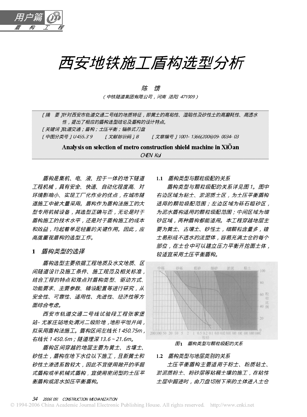 西安地铁施工盾构选型分析-图一