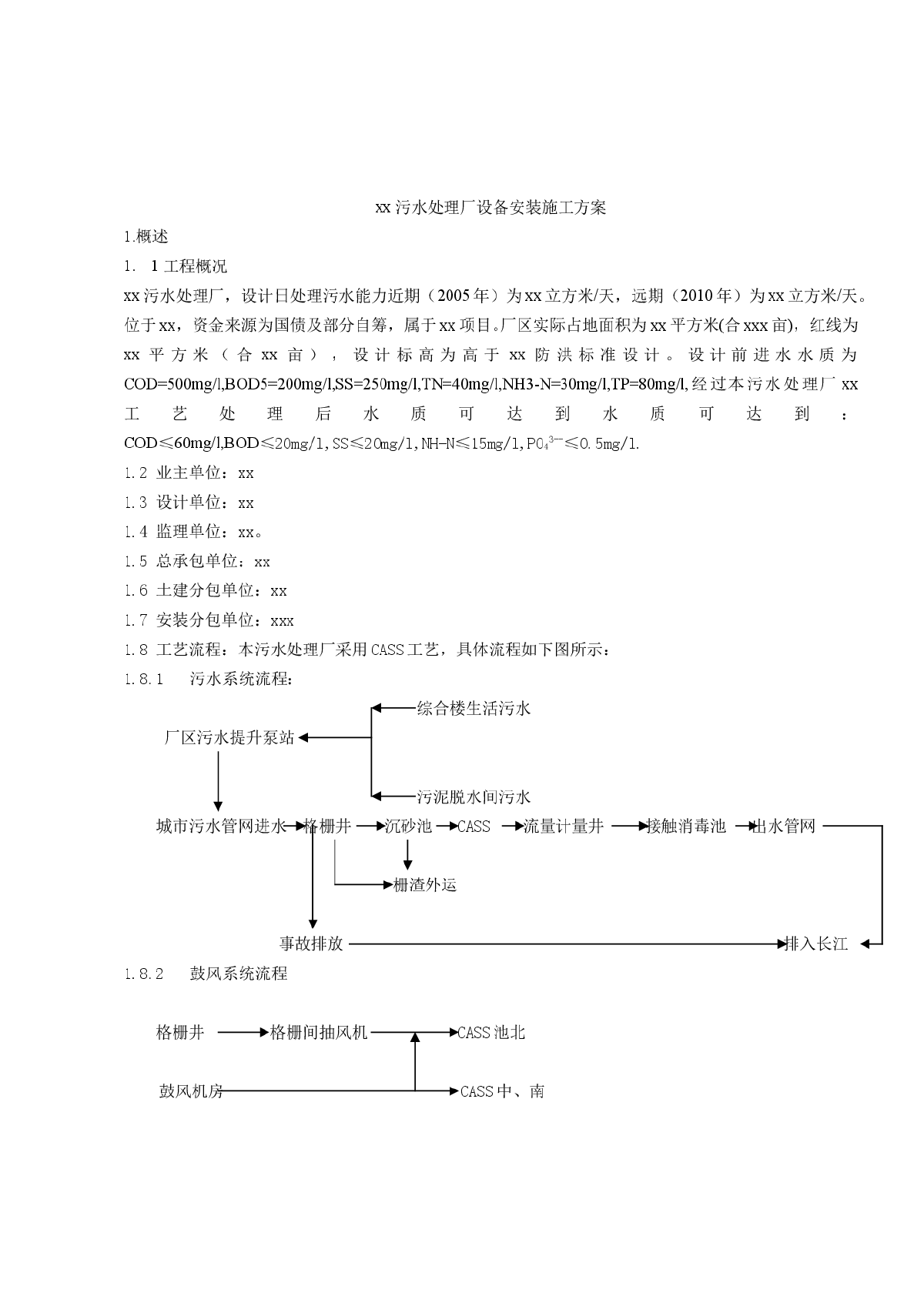 污水处理厂设备安装施工方案-图一