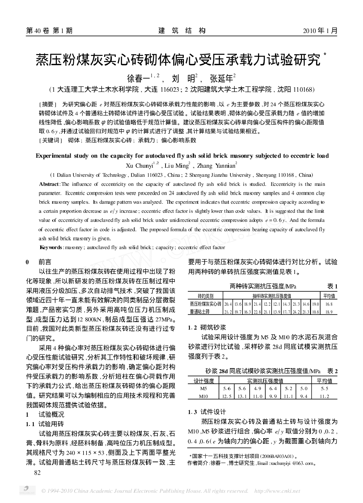 蒸压粉煤灰实心砖砌体偏心受压承载力试验研究-图一