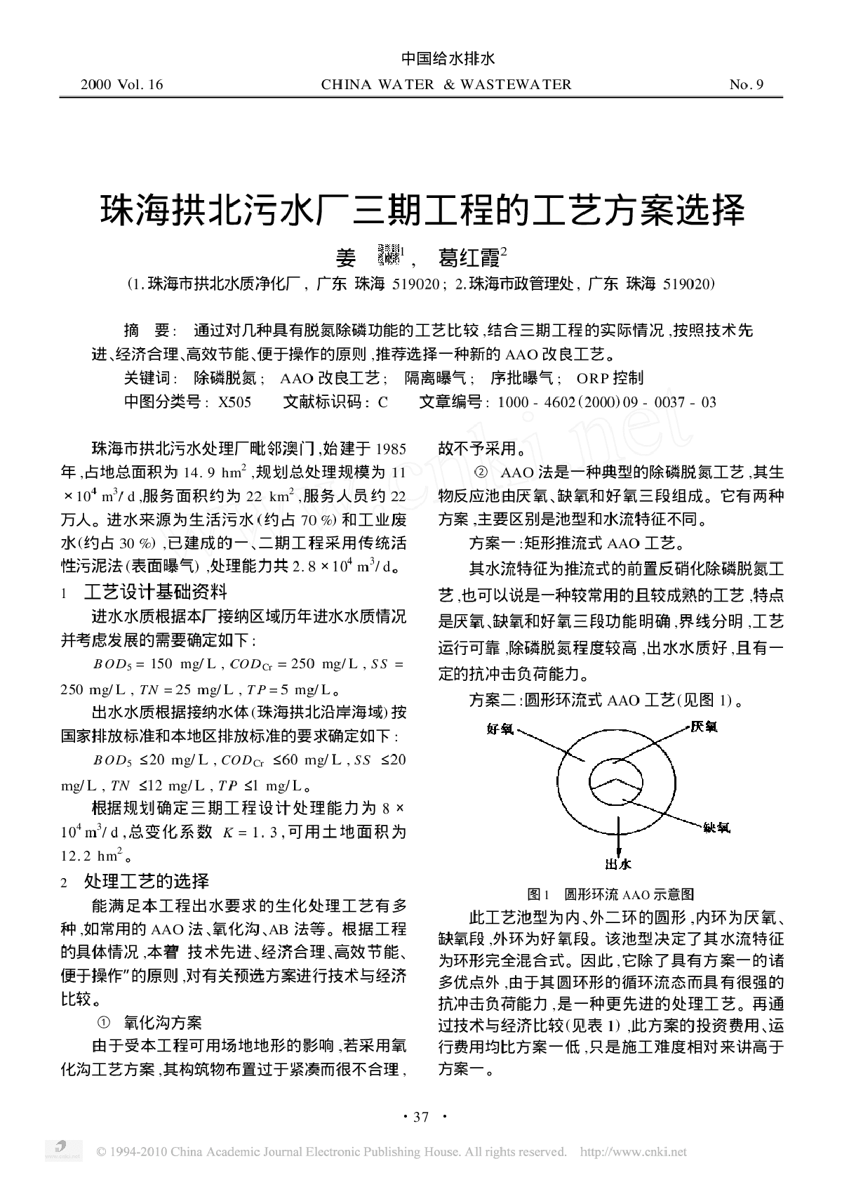 珠海拱北污水厂三期工程的工艺方案选择