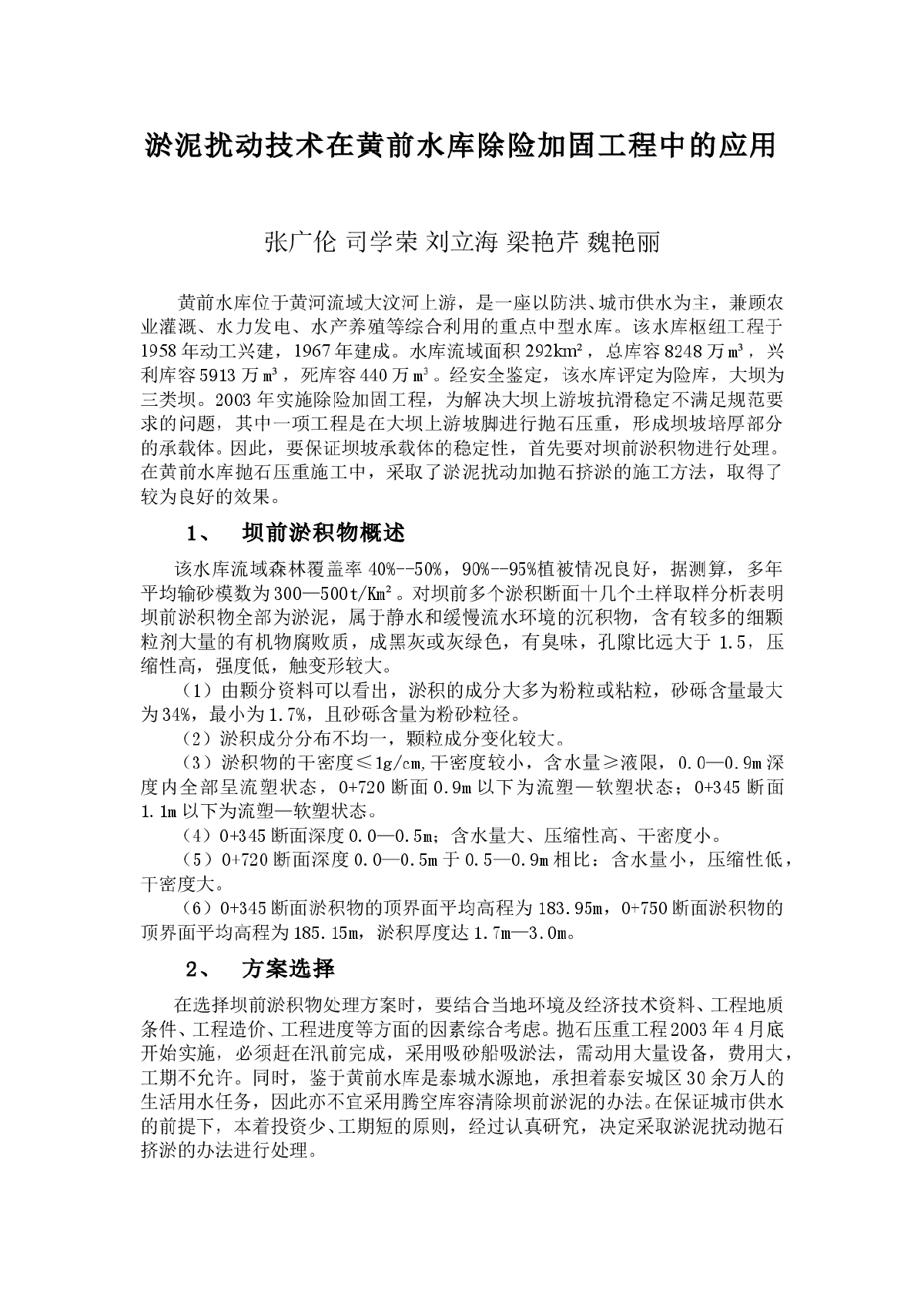 淤泥扰动技术在黄前水库除险加固工程中的应用-图一