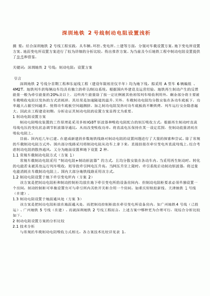 深圳地铁2号线制动电阻设置浅析_图1
