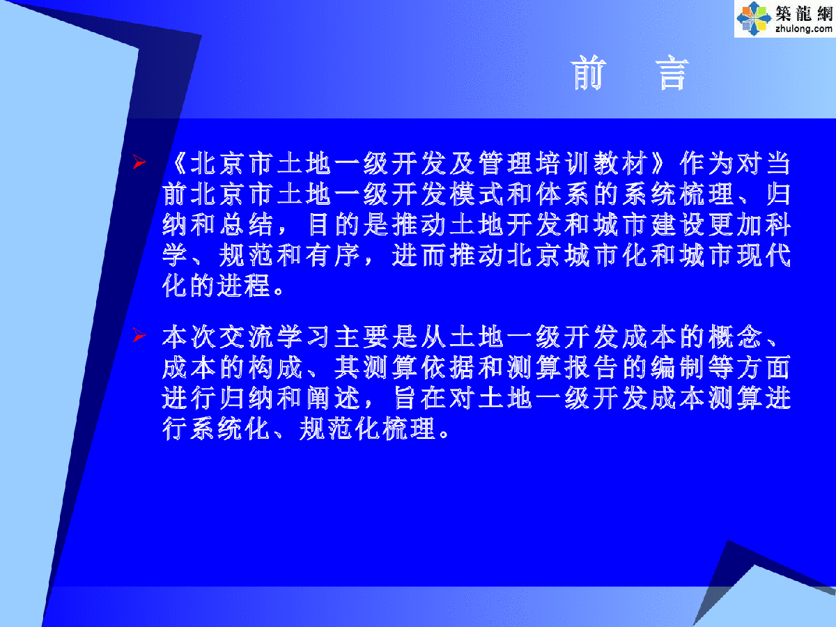 土地一级开发成本测算讲课稿-图二