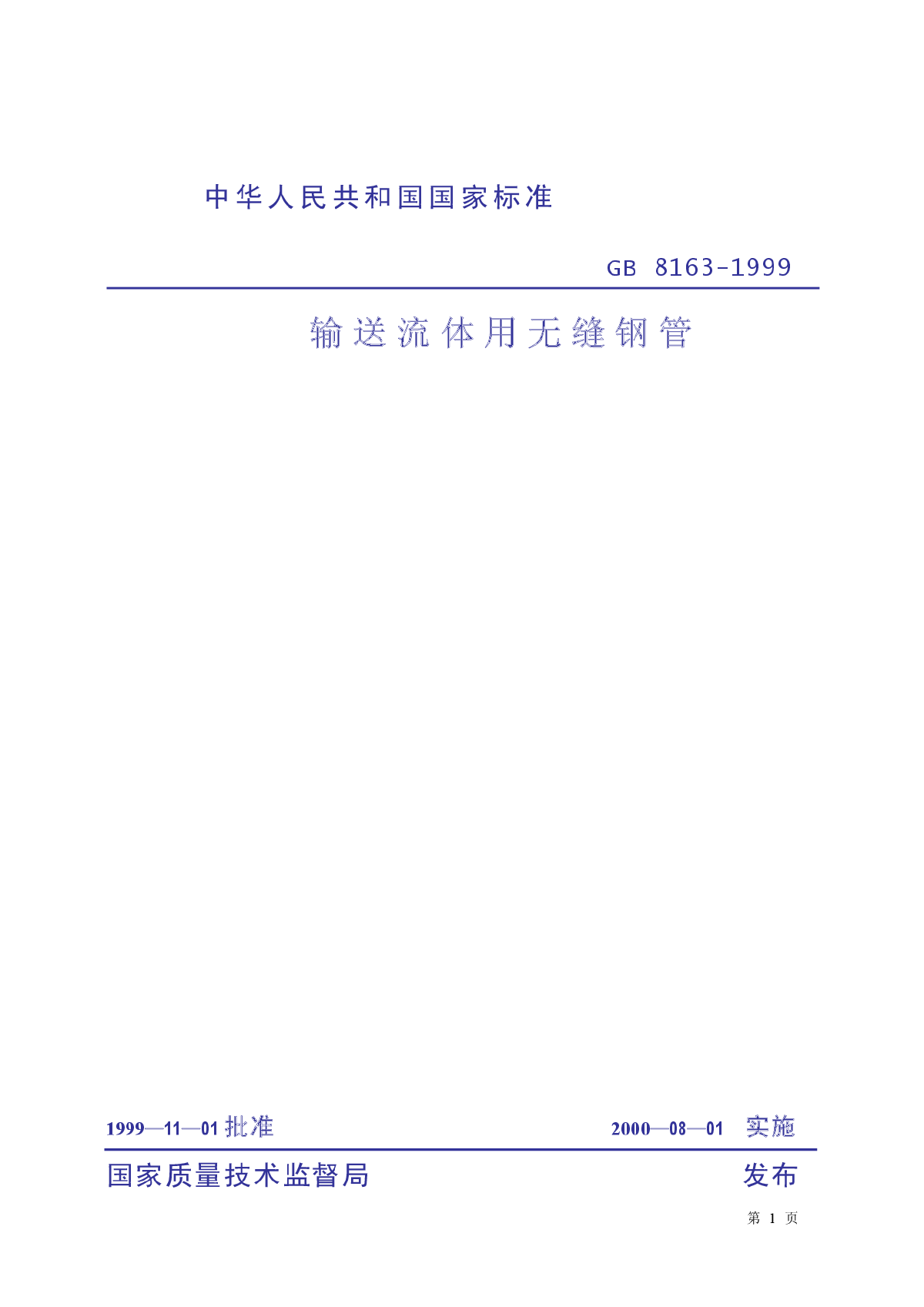 流体输送用无缝钢管GB8163-1999.pdf-图一