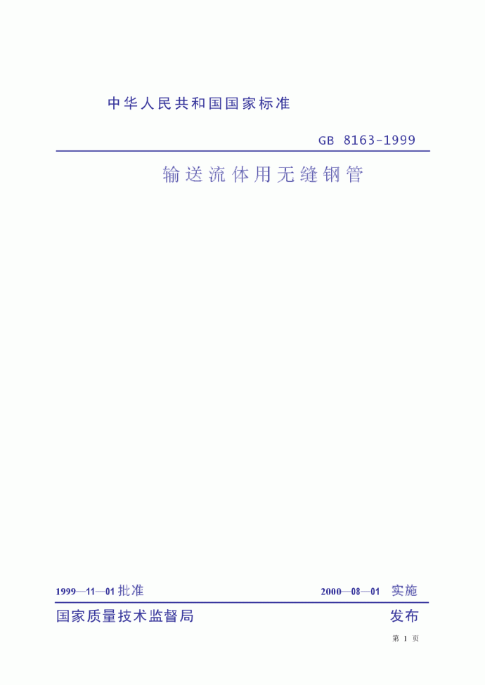 流体输送用无缝钢管GB8163-1999.pdf_图1