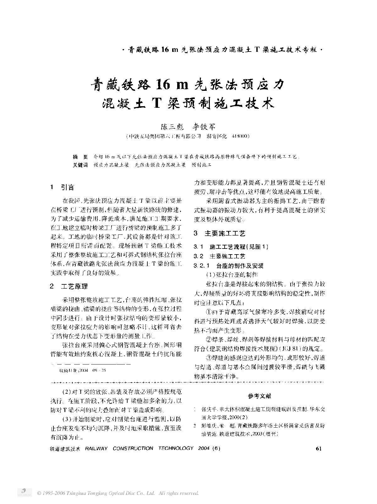 青藏铁路16m先张法预应力混凝土T梁预制施工技术-图一