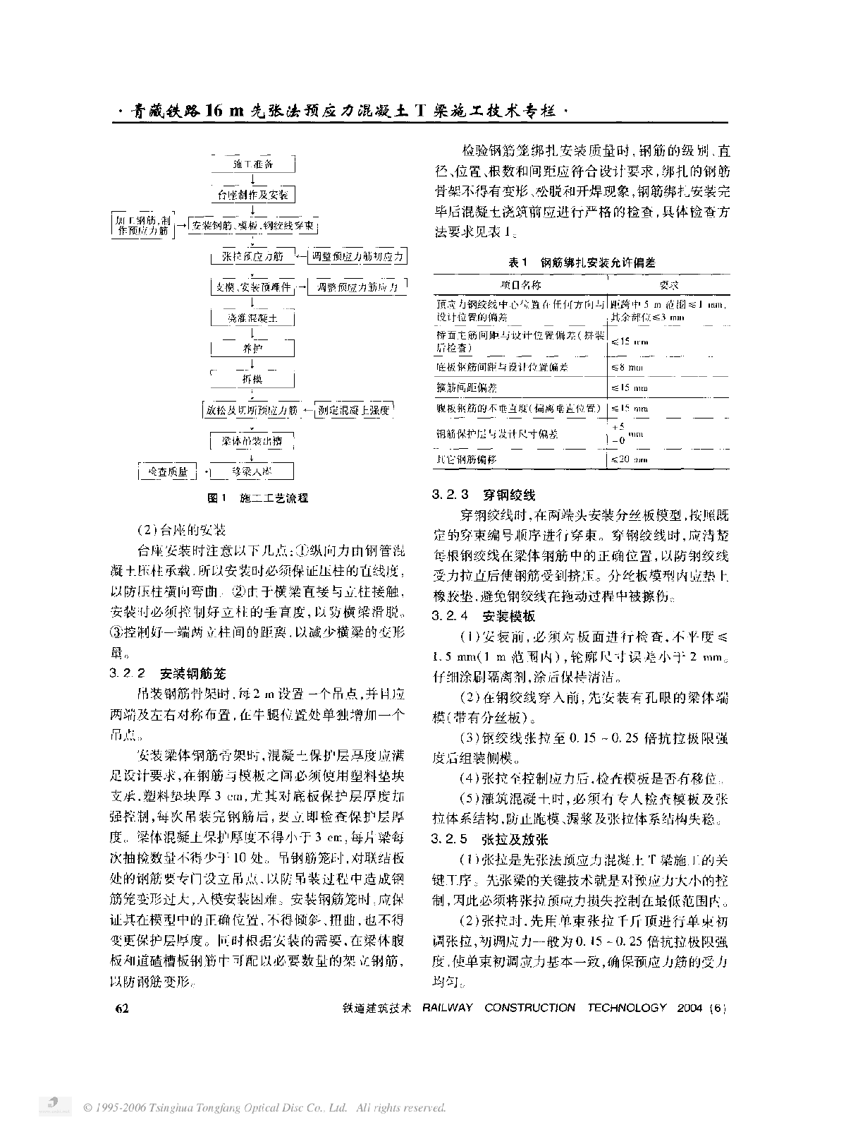 青藏铁路16m先张法预应力混凝土T梁预制施工技术-图二